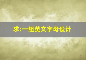 求:一组英文字母设计