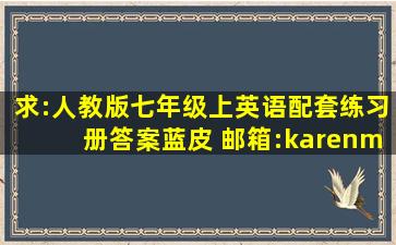 求:人教版七年级上英语配套练习册答案(蓝皮) 邮箱:karenmlj@163.com