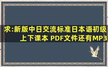 求:新版中日交流标准日本语初级(上、下)课本 PDF文件,还有MP3音频