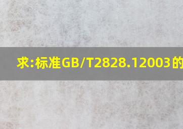 求:标准GB/T2828.12003的内容