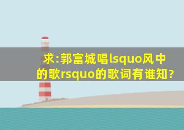 求:郭富城唱‘风中的歌’的歌词,有谁知?