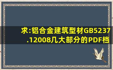 求:铝合金建筑型材GB5237.12008几大部分的PDF档文件