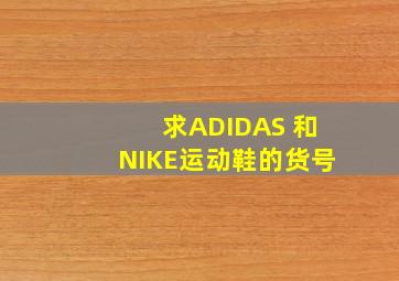 求ADIDAS 和NIKE运动鞋的货号