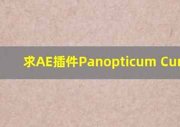 求AE插件Panopticum Curtains