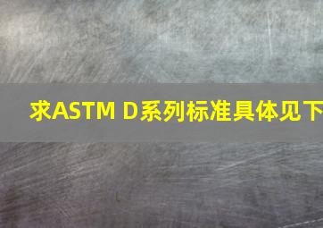 求ASTM D系列标准,具体见下