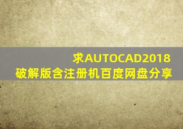 求AUTOCAD2018破解版(含注册机),百度网盘分享