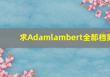 求Adamlambert全部档案