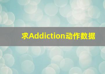 求Addiction动作数据