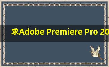 求Adobe Premiere Pro 2021V15.2.0.35 M1 Mac网盘资源