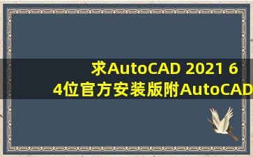 求AutoCAD 2021 64位官方安装版(附AutoCAD 2021注册机)网盘资源