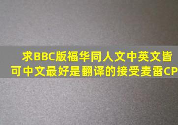 求BBC版福华同人文,中英文皆可,中文最好是翻译的(接受麦雷CP)