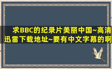 求BBC的纪录片《美丽中国》~高清迅雷下载地址~要有中文字幕的啊