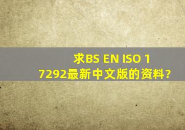 求BS EN ISO 17292最新中文版的资料?