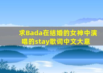 求Bada在《结婚的女神》中演唱的stay歌词中文大意 