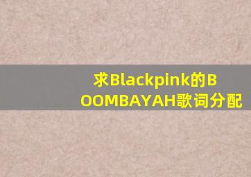 求Blackpink的《BOOMBAYAH》歌词分配