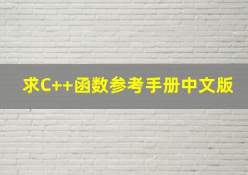 求C++函数参考手册(中文版)