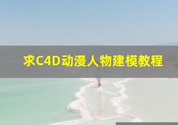 求C4D动漫人物建模教程