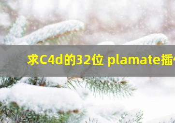 求C4d的32位 plamate插件