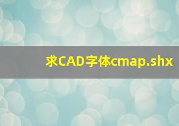 求CAD字体cmap.shx