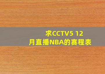 求CCTV5 12月直播NBA的赛程表