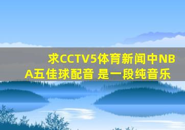 求CCTV5体育新闻中NBA五佳球配音 是一段纯音乐