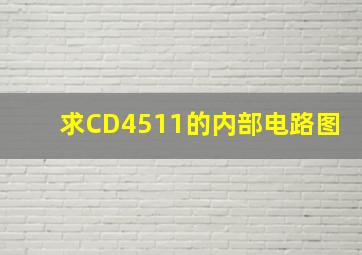 求CD4511的内部电路图