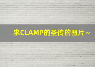 求CLAMP的《圣传》的图片～