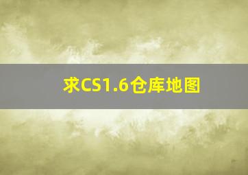 求CS1.6仓库地图