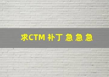 求CTM 补丁 急 急 急