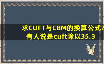 求CUFT与CBM的换算公式? 有人说是cuft除以35.315等於cbm。