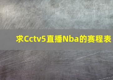 求Cctv5直播Nba的赛程表