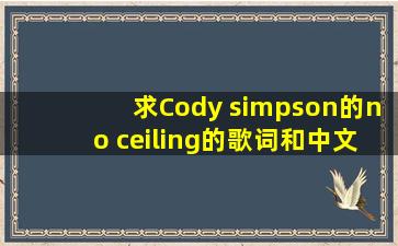 求Cody simpson的no ceiling的歌词和中文翻译