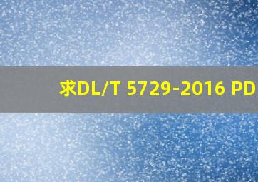 求DL/T 5729-2016 PDF?