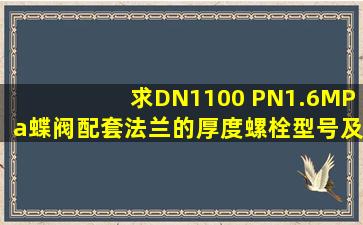 求DN1100 PN1.6MPa蝶阀配套法兰的厚度、螺栓型号及数量