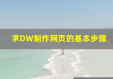 求DW制作网页的基本步骤