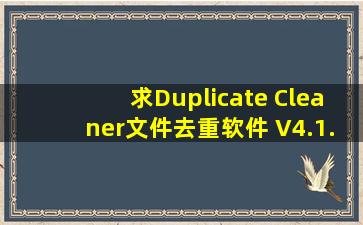 求Duplicate Cleaner(文件去重软件) V4.1.1 绿色版网盘资源