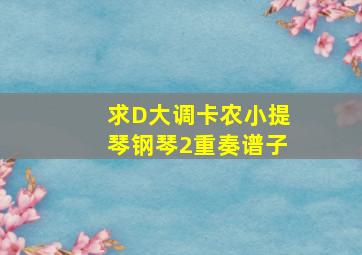 求D大调卡农小提琴钢琴2重奏谱子