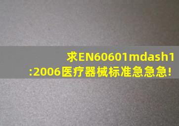 求EN60601—1:2006医疗器械标准急急急!