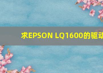 求EPSON LQ1600的驱动