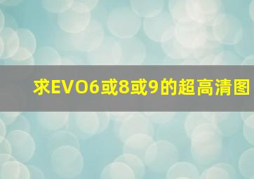 求EVO6或8或9的超高清图