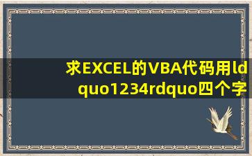 求EXCEL的VBA代码,用“1、2、3、4”四个字符,随机生成排列组合