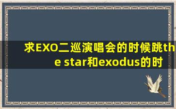 求EXO二巡演唱会的时候跳the star和exodus的时候穿的酒红色西装...