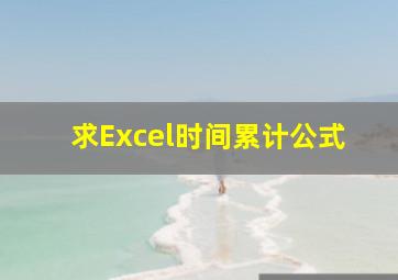 求Excel时间累计公式(