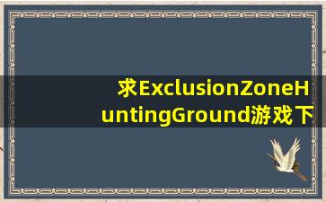 求ExclusionZoneHuntingGround游戏下载