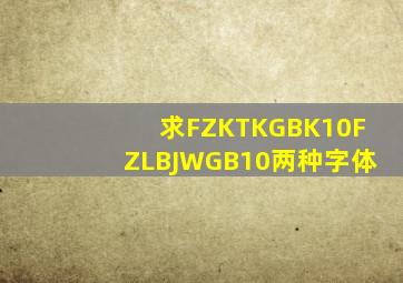 求FZKTKGBK10。FZLBJWGB10。两种字体