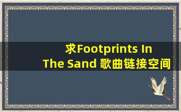 求Footprints In The Sand 歌曲链接,空间可用的