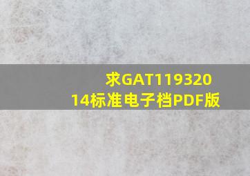 求GAT11932014标准(电子档PDF版)