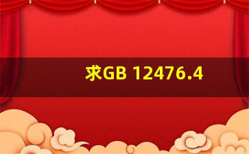 求GB 12476.4