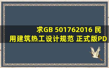 求GB 501762016 民用建筑热工设计规范 正式版PDF