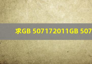 求GB 507172011、GB 507162011